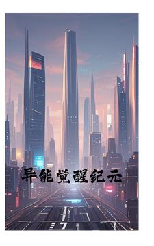 异能觉醒系统一口气看完全集