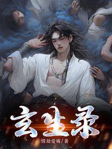 玄生堂能治病是真的吗