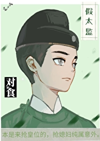 假太监和女主的小说